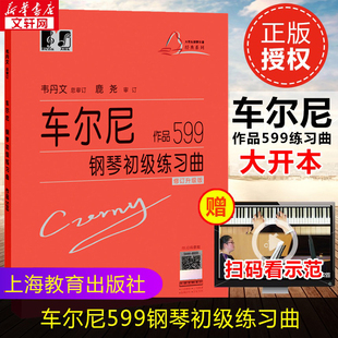 钢琴曲谱上海教育练指法韦丹文钢琴书 教材 车尔尼599 钢琴基础教程书籍车尔尼599钢琴大音符头大字版 车尔尼钢琴初级练习曲作品599