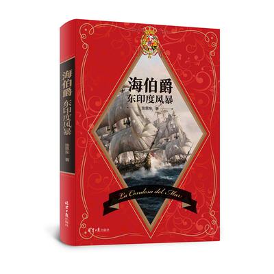 【新华文轩】海伯爵:东印度风暴 张恩东 正版书籍小说畅销书 新华书店旗舰店文轩官网 北京日报出版社