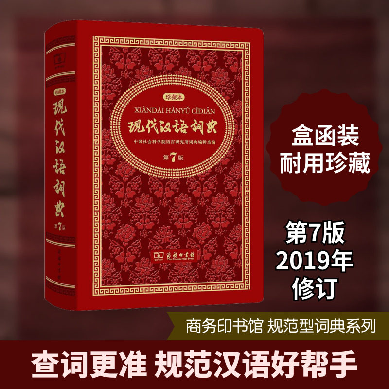 【新华文轩】现代汉语词典 中华人民共和国成立70周年珍藏本 第7版 正版书籍 新华书店旗舰店文轩官网 商务印书馆