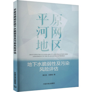 平原河网地区地下水脆弱性及污染风险评估 黄沈发,吴建强 正版书籍 新华书店旗舰店文轩官网 中国环境出版集团