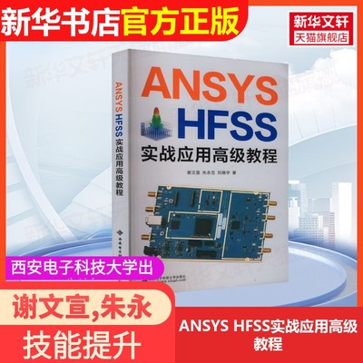 【官方正版】ANSYS HFSS实战应用高级教程西安电子科技大学出版社谢文宣,朱永忠,刘晓宇 著9787560669311教材练习题集辅导新华书店
