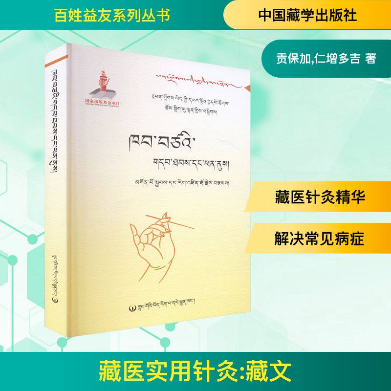 藏医实用针灸 藏文 贡保加,仁增多吉 著 正版书籍 新华书店旗舰店文轩官网 中国藏学出版社