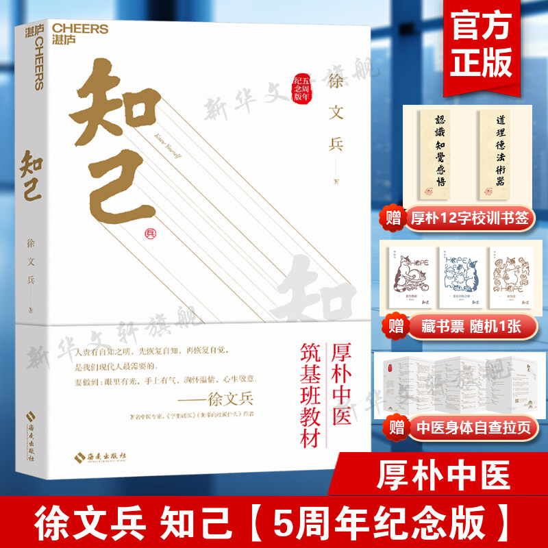 【新华文轩】知己 徐文兵新版【赠徐文兵老师亲笔题字厚朴校训+中医身体自查表+筑基课音频+厚朴小花藏书票】中医养生书籍正版书籍