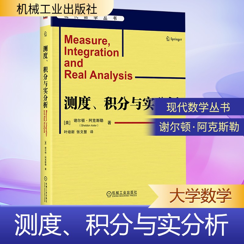 【新华书店】测度积分与实分析 谢尔顿阿克斯勒 现代数学丛书 研究生数学参考书教材 机械工业出版社