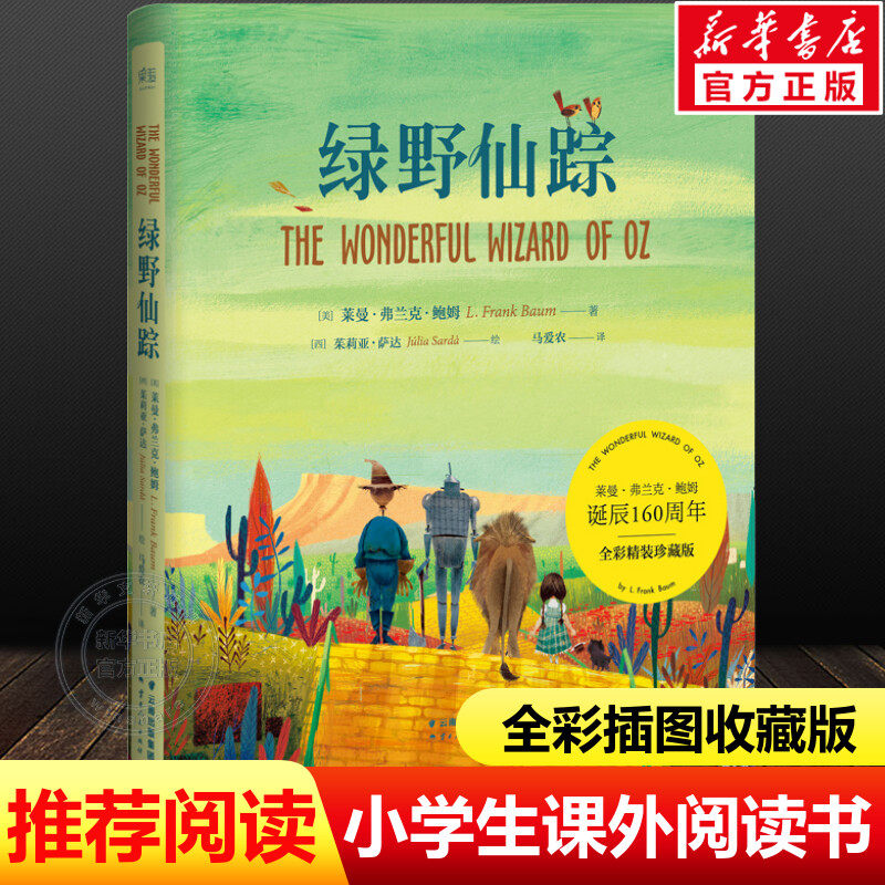 绿野仙踪 精装全彩珍藏版经典名家全译本费兰克6-7-8-9-10岁 儿童文学课外书世界名著读物果麦小学生一二年级经典童话书籍果麦正版