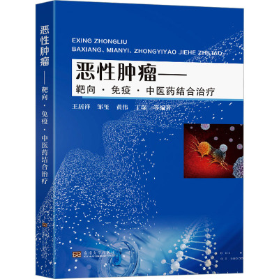 【新华文轩】恶性肿瘤——靶向·免疫·中医药结合治疗 正版书籍 新华书店旗舰店文轩官网 东南大学出版社