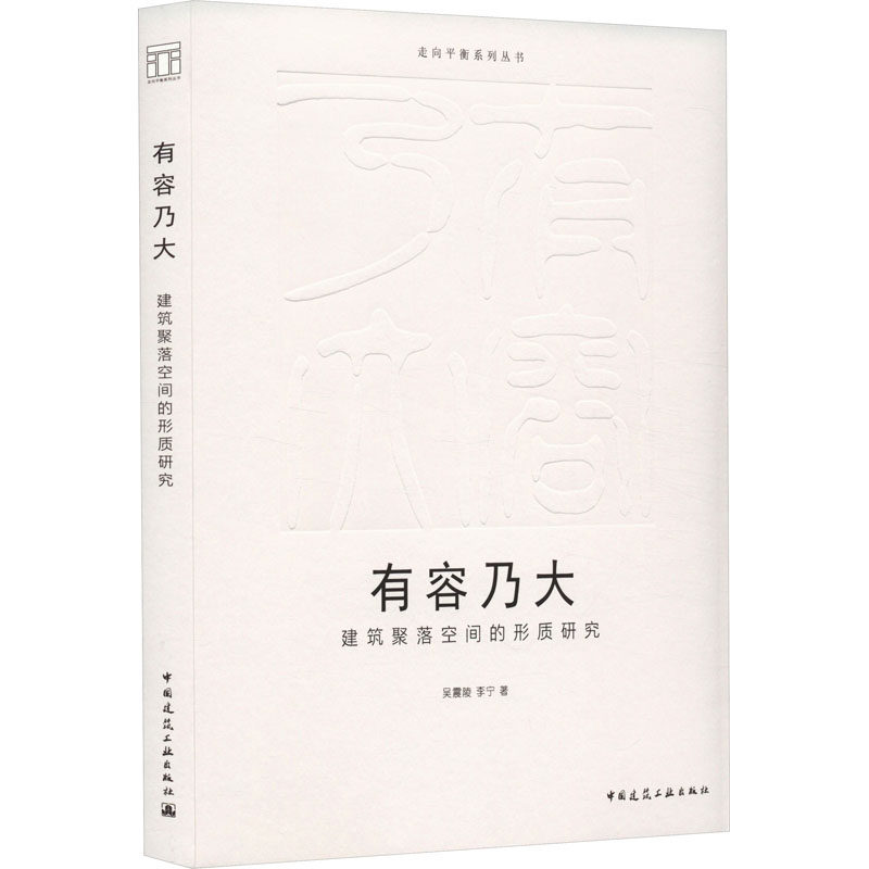 有容乃大 建筑聚落空间的形质研究 吴震陵,李宁 正版书籍 新华书店旗舰店文轩官网 中国建筑工业出版社