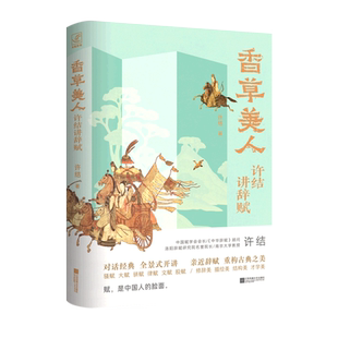 【新华文轩】香草美人 许结讲辞赋 许结 正版书籍小说畅销书 新华书店旗舰店文轩官网 江苏凤凰文艺出版社