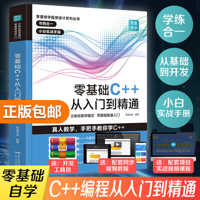 零基础C++从入门到精通 C++零基础程序设计 C语言从入门到精通 编程入门零基础自学C语言程序设计编程游戏书 计算机程序数据基础