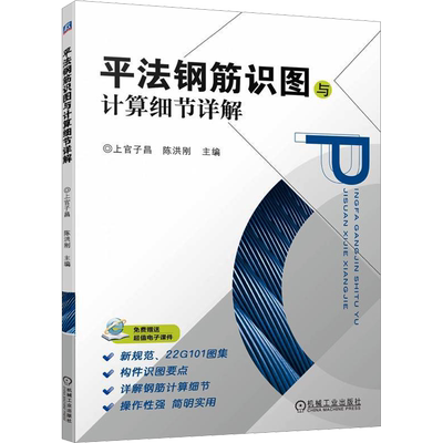 官网正版 平法钢筋识图与计算细节详解 上官子昌 陈洪刚 构件 通长筋 架立筋 竖向加腋构造 板带 支座负筋 剪力墙 加工 下料尺寸