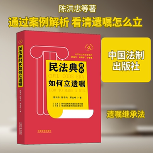 民法典时代如何立遗嘱 陈洪忠,陈子钧,邢在峰 中国法制出版社 正版书籍 新华书店旗舰店文轩官网