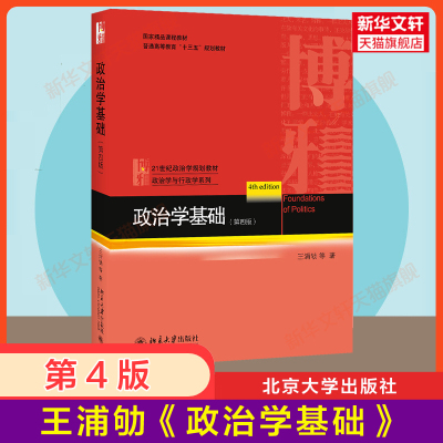 【新华正版】王浦劬政治学基础第四版4 北京大学出版社 政治学原理入门教科书教材考研用书 9787301299753圣才笔记和考研真题详解