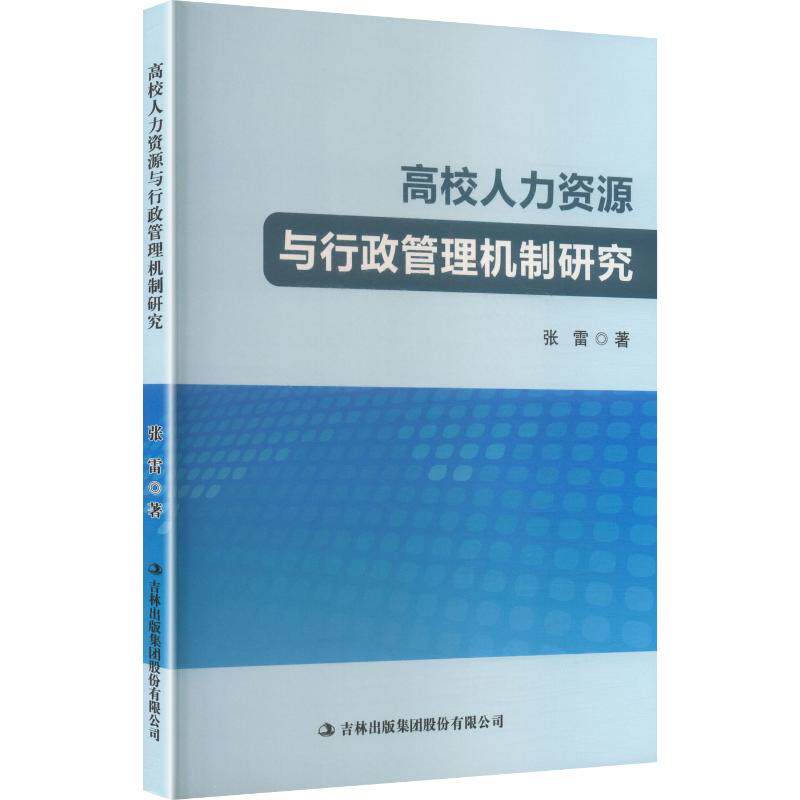 【新华文轩】高校人力资源与行政管理机制研究 张雷 著 正版书籍 新华书店旗舰店文轩官网 吉林出版集团股份有限公司