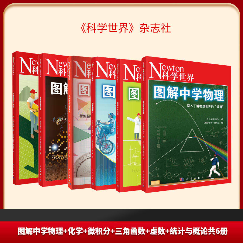 【新华文轩】图解中学物理+化学6册 日本牛顿出版社 编 《科学世界》杂志社 译 正版书籍 新华书店旗舰店文轩官网 科学出版社