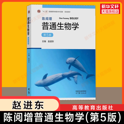 【官方正版】陈阅增普通生物学第五版赵进东 考研教材习题/奥林匹克竞赛奥赛参考资料9787040583151 吴相钰9787040396317四版升级