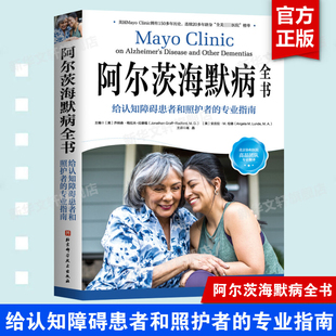 阿尔茨海默病全书 给认知障碍患者和照护者的专业指南 梅奥 阿尔茨海默病 照护 痴呆 认知障碍 北京科学技术出版社 新华正版书籍
