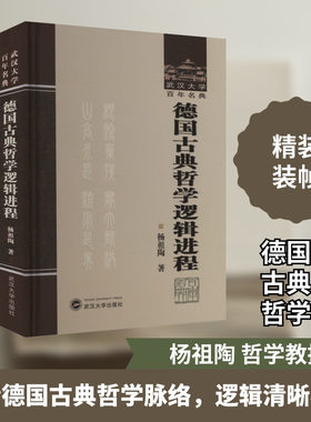 德国古典哲学逻辑进程 杨祖陶 武汉大学出版社 正版书籍 新华书店旗舰店文轩官网