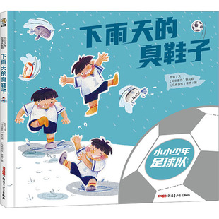 【新华文轩】下雨天的臭鞋子 赵匆 正版书籍 新华书店旗舰店文轩官网 新疆青少年出版社