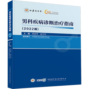 【新华文轩】男科疾病诊断治疗指南(2022版) 邓春华,商学军 编 外科外科 中华医学电子音像出版社正版书籍