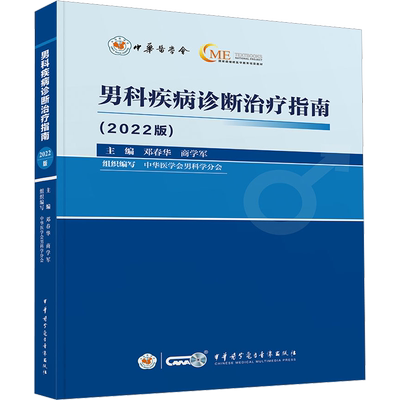 【新华文轩】男科疾病诊断治疗指南(2022版) 邓春华,商学军 编 外科外科 中华医学电子音像出版社正版书籍
