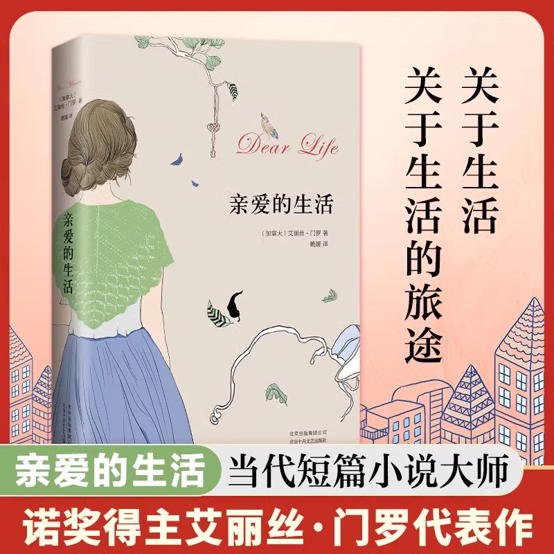 【诺贝尔文学奖】亲爱的生活 艾丽丝.门罗作品 姚媛 译 现当代文学书籍畅销书排行榜经典文学小说 北京十月文艺出版社新华书店正版