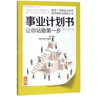 【新华文轩】事业计划书让你站稳第一步 轻松读大师项目部 中国盲文出版社 正版书籍 新华书店旗舰店文轩官网