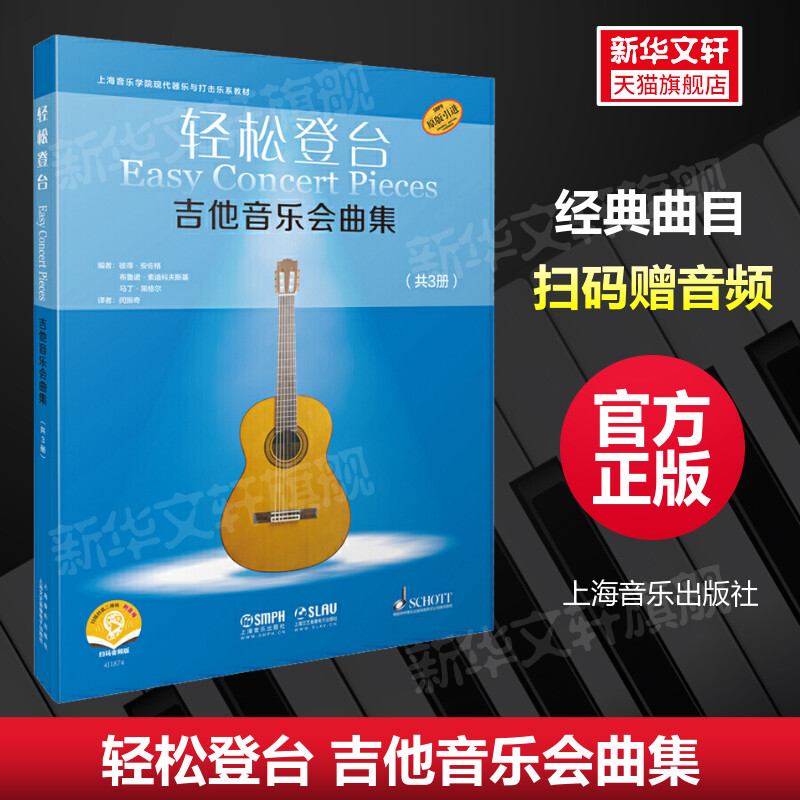 轻松登台 吉他音乐会曲集 扫码赠音频吉他谱练习曲目指弹易上手畅销上海音乐出版社官方正版书籍考级教材配套乐谱 歌曲集吉他曲谱