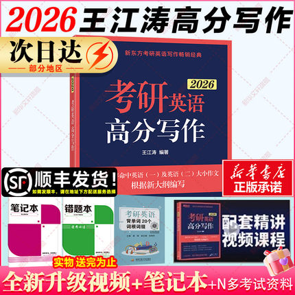 现货】新东方2026王江涛考研英语高分写作英语一/二满分作文预测20篇历年真题范文搭张剑黄皮书词汇李永乐数学肖秀荣政治恋练有词