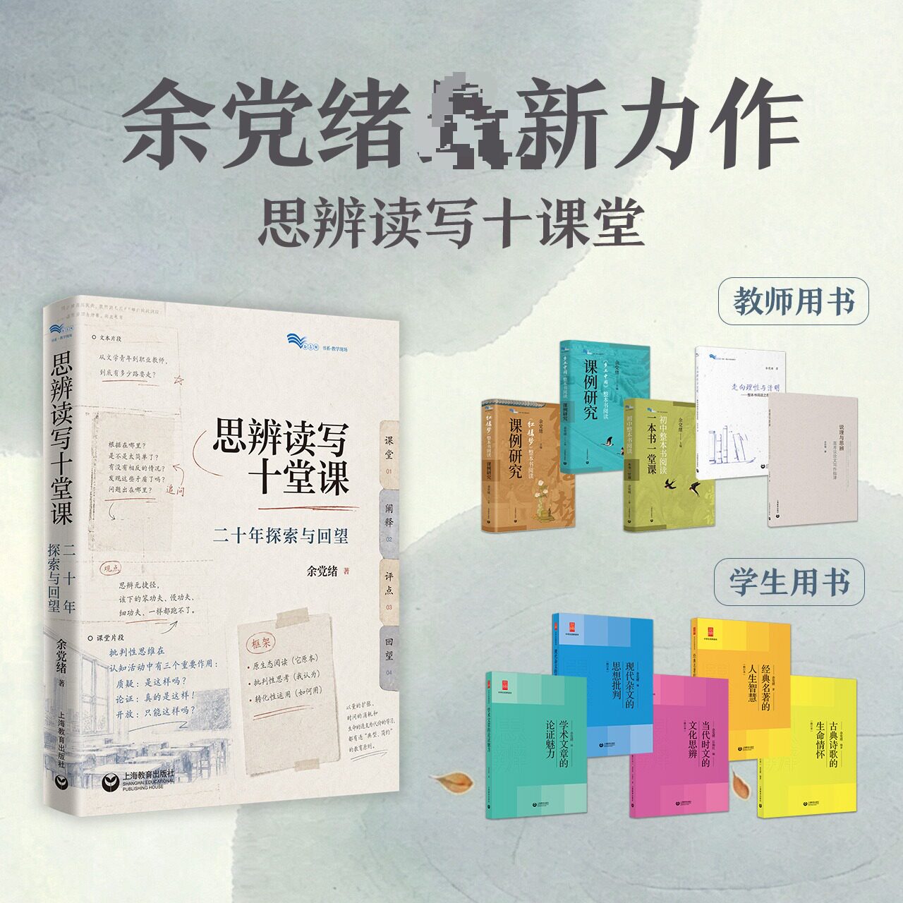 【新华文轩】思辨读写十堂课：二十年探索与回望 余党绪 正版书籍 新华书店旗舰店文轩官网 上海教育出版社图片