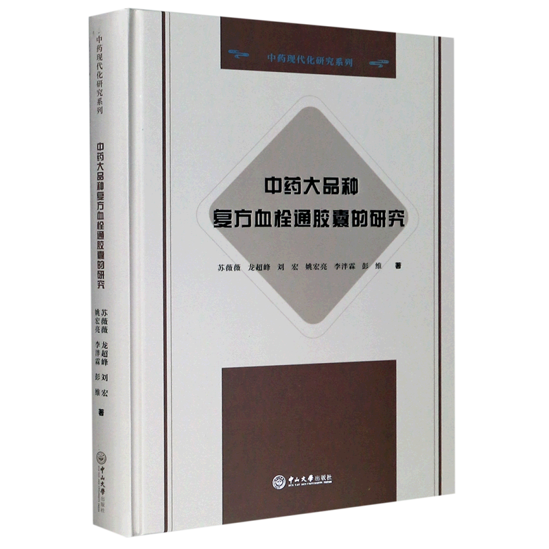 中药大品种复方血栓通胶囊的研究(精)/中药现代化研究系列 苏薇薇//龙超峰//刘宏//姚宏亮//李泮霖等