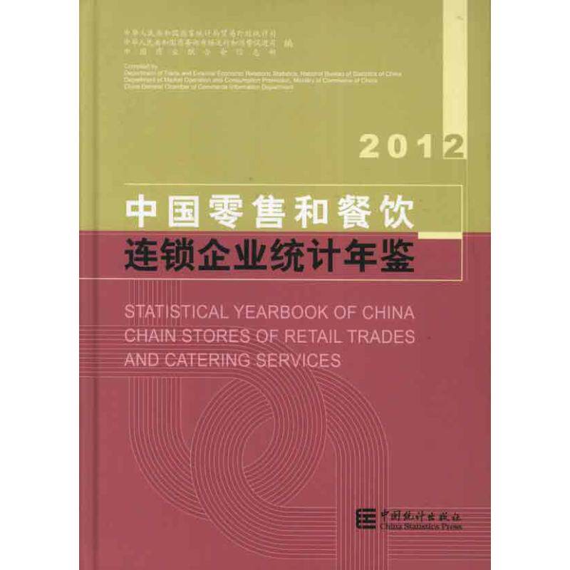 中国零售和餐饮连锁企业统计年鉴.2012 中国商业联合会信息部 等编 著作 中国统计出版社 正版书籍 新华书店旗舰店文轩官网