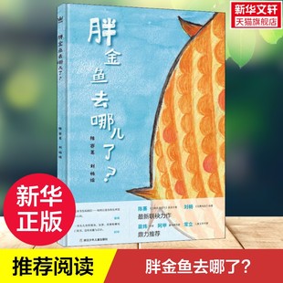 陈赛 刘畅 浙江少年儿童出版 新华文轩 社 新华书店旗舰店文轩官网 胖金鱼去哪了? 书籍 正版