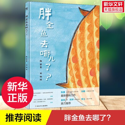 【新华文轩】胖金鱼去哪了? 陈赛,刘畅  正版书籍 新华书店旗舰店文轩官网 浙江少年儿童出版社