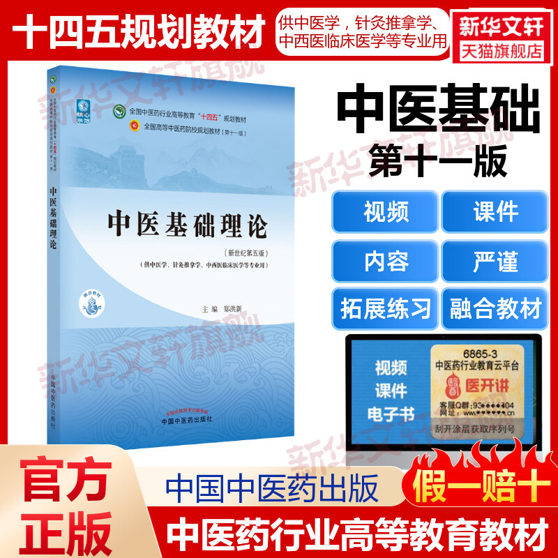 中医基础理论入门医学第11版