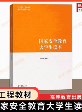 【官方正版】国家安全教育大学生读本 高等教育出版社 马工程新时代大学生基础教材形势政策马克思主义理论研究和建设工程重点教材