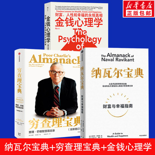 投资理财管理人生智慧 正版 纳瓦尔宝典 社 中信出版 自我提升经管励志书籍 从白手起家到财富自由 金钱心理学 穷查理宝典 3册套