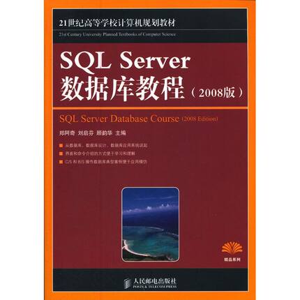【新华文轩】SQL Server数据库教程(2008版) 郑阿奇,等编 正版书籍 新华书店旗舰店文轩官网 人民邮电出版社