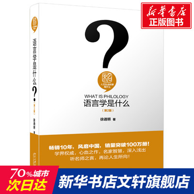 语言学是什么(第2版) 徐通锵 正版书籍 新华书店旗舰店文轩官网 北京大学出版社