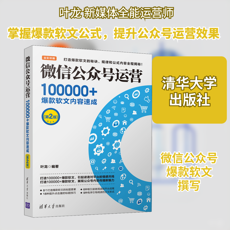 微信公众号运营 100000+爆款软文内容速成(第2版) 叶龙 清华大学出版社 正版书籍 新华书店旗舰店文轩官网
