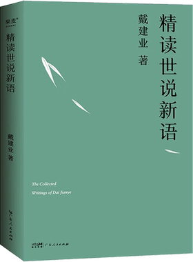 戴建业精读世说新语 2023版 文学作品集教授 我的个天 精读老子 国学经典诵读 漫画历史线轻松学古文 魔性诗词课 读史记高能唐诗课