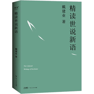 戴建业精读世说新语 2023版 文学作品集教授 我的个天 精读老子 国学经典诵读 漫画历史线轻松学古文 魔性诗词课 读史记高能唐诗课