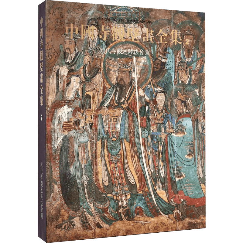 【新华文轩】中国寺观壁画全集(2元代寺观水陆法会图)(精)/中国美术分类全集 金维诺 著 正版书籍 新华书店旗舰店文轩官网