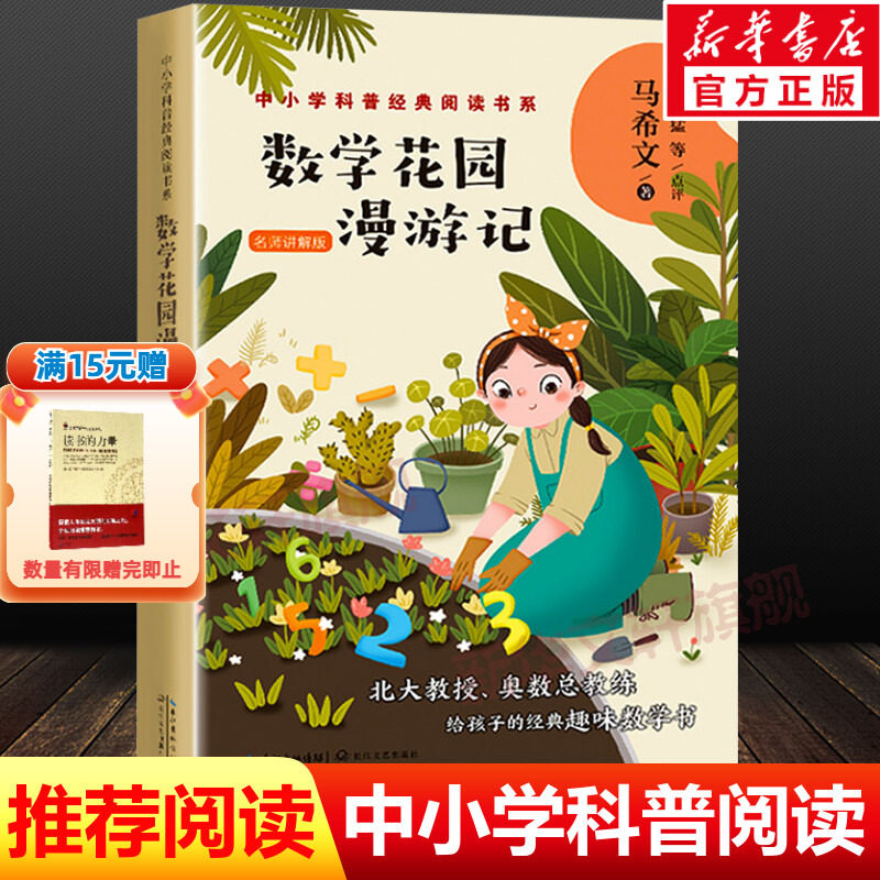 【新华文轩】数学花园漫游记中小学科普经典阅读书系马希文著小学生三四五六年级必课外阅读老师寒暑假推荐儿童经典百科书籍正版