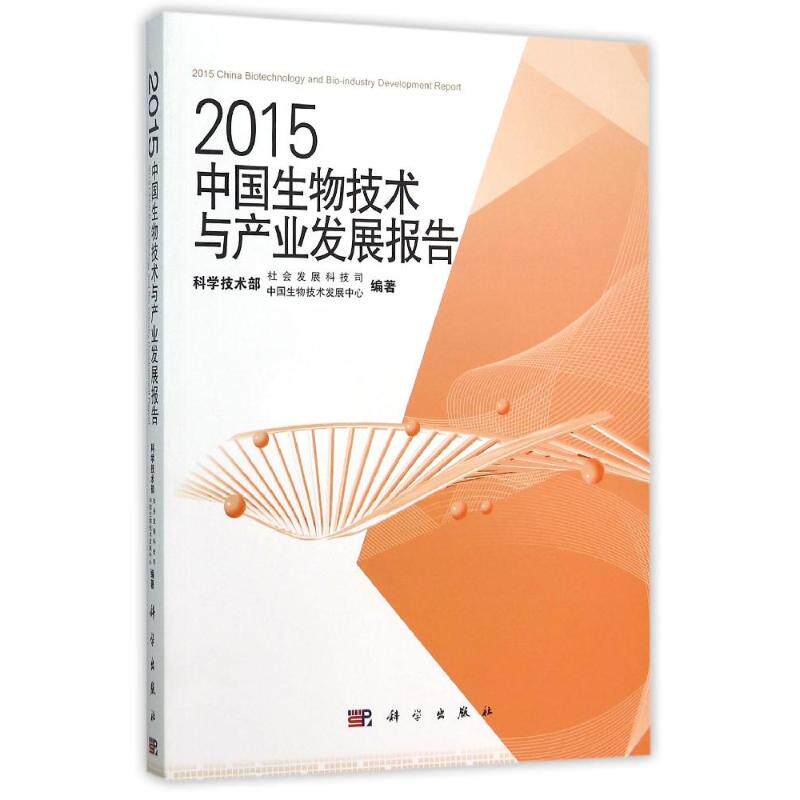 2015中国生物技术与产业发展报告 中国生物技术发展中心 正版书籍 新华书店旗舰店文轩官网 科学出版社