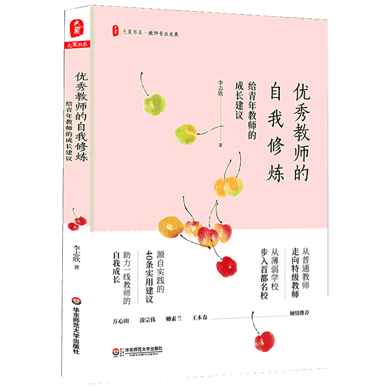 【新华文轩】优秀教师的自我修炼 给青年教师的成长建议 李志欣 正版书籍 新华书店旗舰店文轩官网 华东师范大学出版社