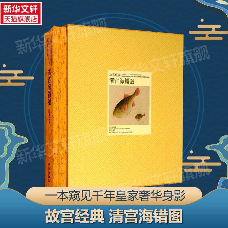 【新华文轩】清宫海错图故宫博物院编故宫经典 正版书籍 新华书店旗舰店文轩官网 故宫出版社