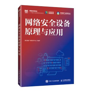 【新华文轩】网络安全设备原理与应用 正版书籍 新华书店旗舰店文轩官网 人民邮电出版社
