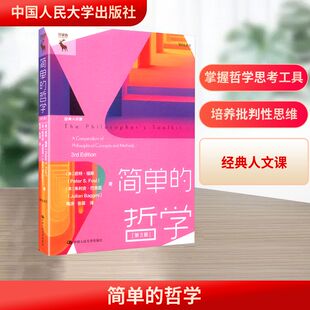 简单的哲学(第3版) (美)皮特·福斯(Peter S.Fosl),(英)朱利安·巴吉尼(Julian Baggini) 著 中国人民大学出版社