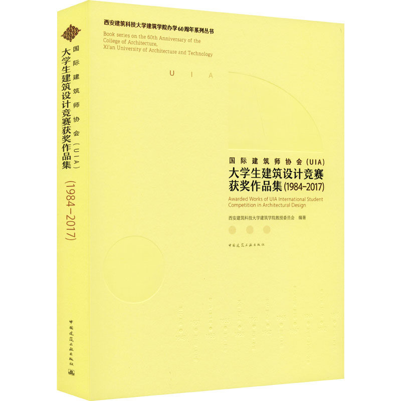 国际建筑师协会(UIA)大学生建筑设计竞赛获奖作品集(1984-2017) 正版书籍 新华书店旗舰店文轩官网 中国建筑工业出版社