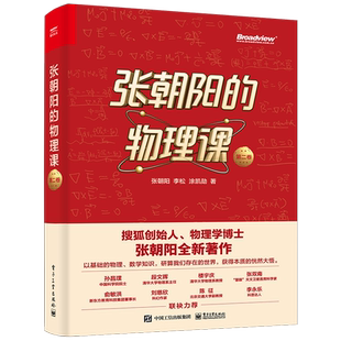 张朝阳的物理课第二卷 张朝阳李松涂凯勋 研究式碎片化学习解读推导物理体验用物理思维解密世界提升数学水平正版书籍